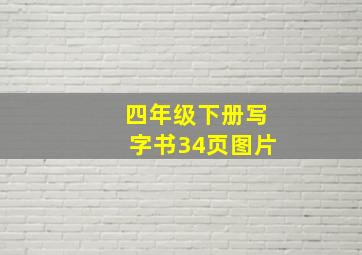 四年级下册写字书34页图片