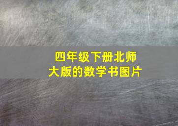 四年级下册北师大版的数学书图片