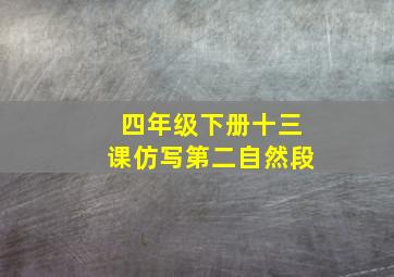 四年级下册十三课仿写第二自然段