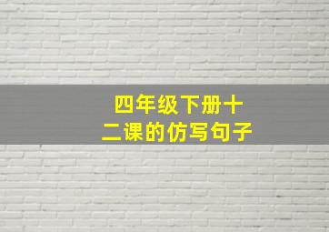 四年级下册十二课的仿写句子