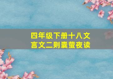 四年级下册十八文言文二则囊萤夜读