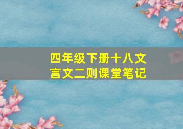 四年级下册十八文言文二则课堂笔记