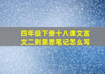 四年级下册十八课文言文二则意思笔记怎么写