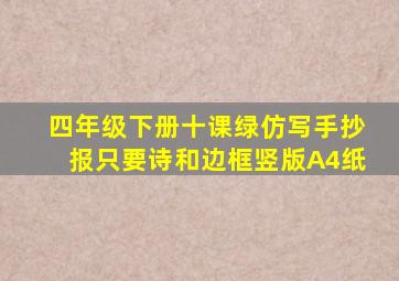 四年级下册十课绿仿写手抄报只要诗和边框竖版A4纸