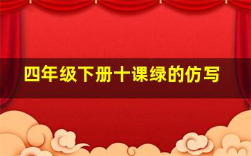 四年级下册十课绿的仿写