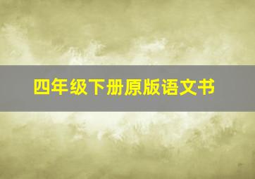 四年级下册原版语文书