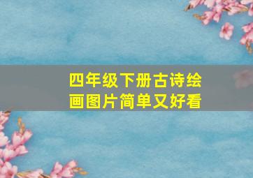 四年级下册古诗绘画图片简单又好看