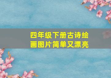 四年级下册古诗绘画图片简单又漂亮