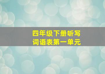 四年级下册听写词语表第一单元