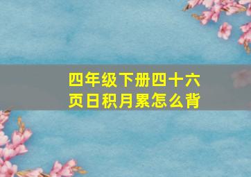 四年级下册四十六页日积月累怎么背