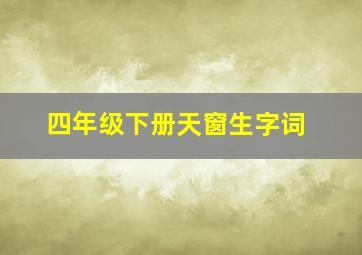 四年级下册天窗生字词