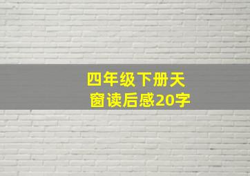 四年级下册天窗读后感20字