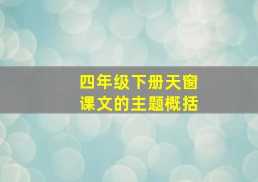 四年级下册天窗课文的主题概括