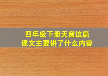 四年级下册天窗这篇课文主要讲了什么内容