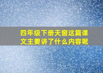 四年级下册天窗这篇课文主要讲了什么内容呢