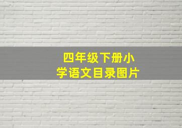 四年级下册小学语文目录图片