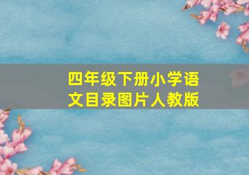 四年级下册小学语文目录图片人教版