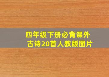 四年级下册必背课外古诗20首人教版图片