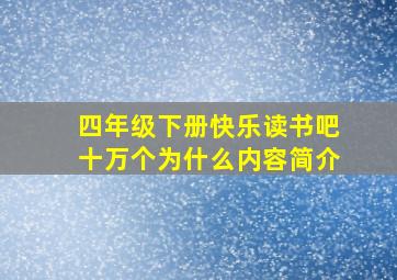 四年级下册快乐读书吧十万个为什么内容简介