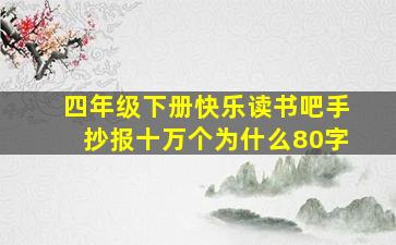 四年级下册快乐读书吧手抄报十万个为什么80字