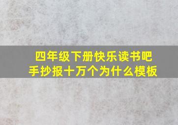 四年级下册快乐读书吧手抄报十万个为什么模板