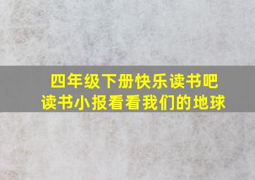 四年级下册快乐读书吧读书小报看看我们的地球