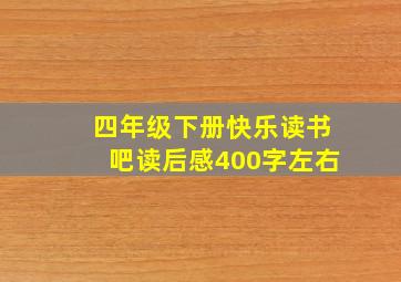 四年级下册快乐读书吧读后感400字左右