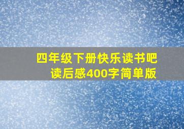 四年级下册快乐读书吧读后感400字简单版