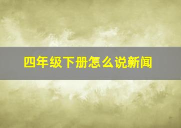 四年级下册怎么说新闻