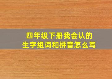 四年级下册我会认的生字组词和拼音怎么写