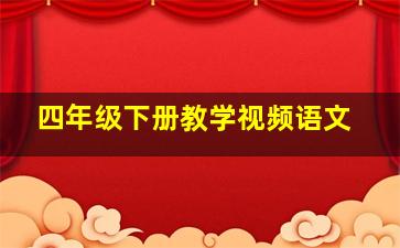 四年级下册教学视频语文