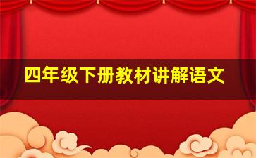 四年级下册教材讲解语文