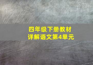 四年级下册教材详解语文第4单元