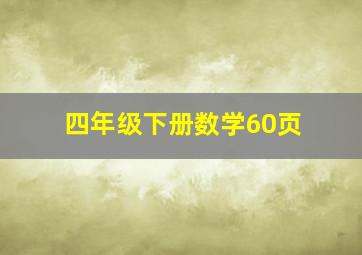 四年级下册数学60页