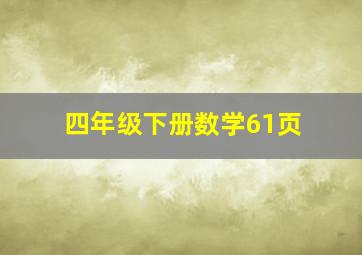 四年级下册数学61页