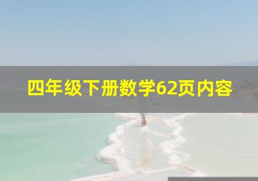 四年级下册数学62页内容