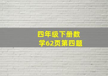 四年级下册数学62页第四题