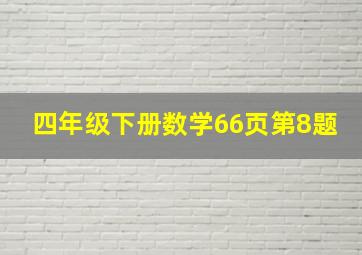 四年级下册数学66页第8题