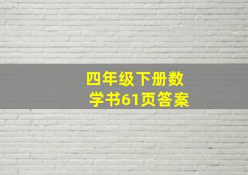 四年级下册数学书61页答案