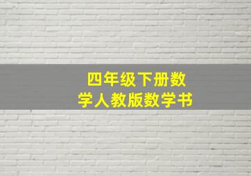 四年级下册数学人教版数学书