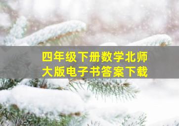 四年级下册数学北师大版电子书答案下载