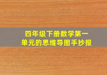 四年级下册数学第一单元的思维导图手抄报