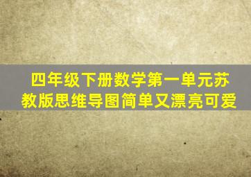 四年级下册数学第一单元苏教版思维导图简单又漂亮可爱