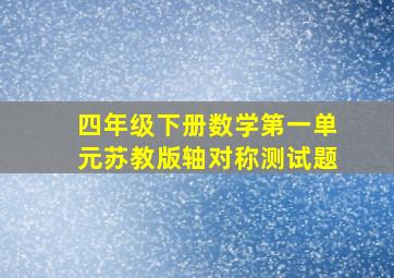 四年级下册数学第一单元苏教版轴对称测试题