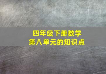 四年级下册数学第八单元的知识点