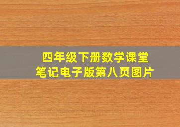 四年级下册数学课堂笔记电子版第八页图片