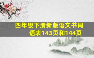 四年级下册新版语文书词语表143页和144页