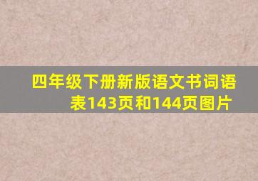 四年级下册新版语文书词语表143页和144页图片