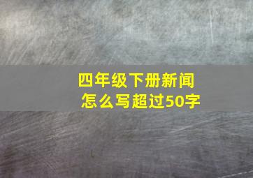 四年级下册新闻怎么写超过50字