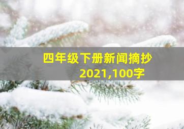 四年级下册新闻摘抄2021,100字